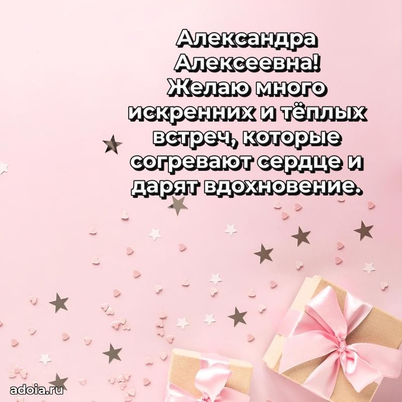 Элегантное поздравление с днем рождения Александре Алексеевне