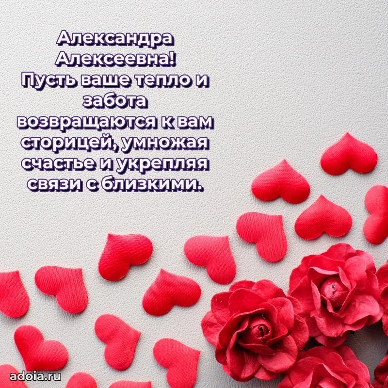 Открытка с цветами и поздравлениями Александре Алексеевне