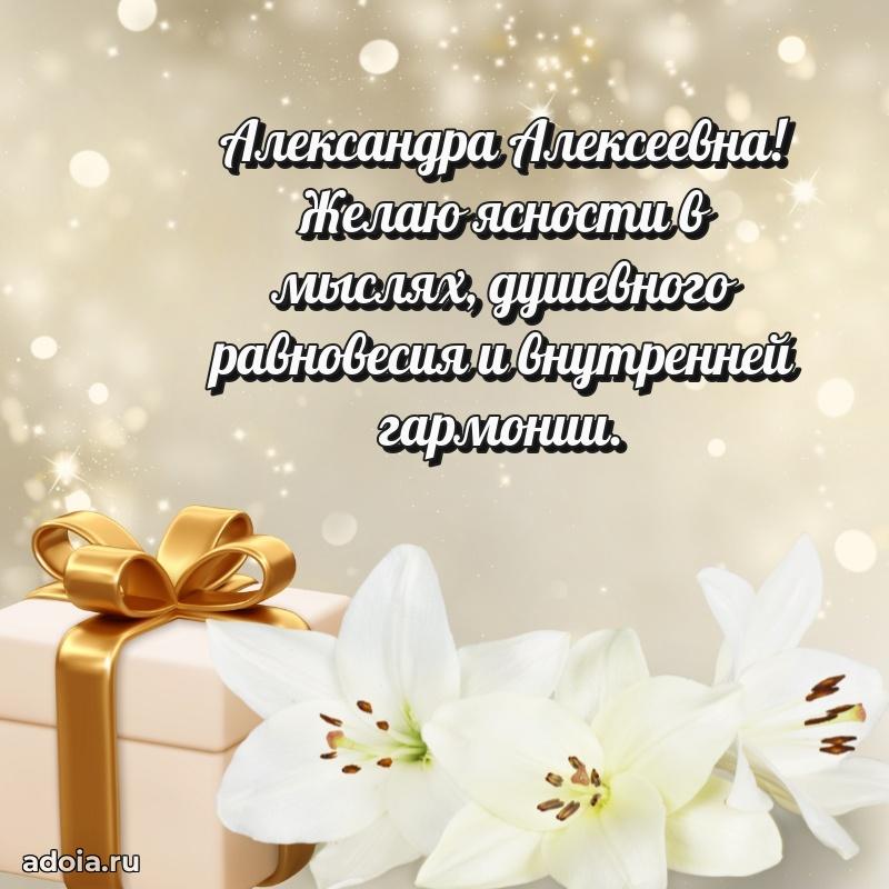 Праздничное письмо с поздравлениями Александре Алексеевне