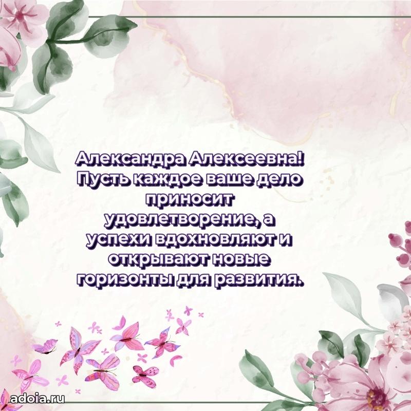 С юбилеем картинка 45 лет Александре Алексеевне