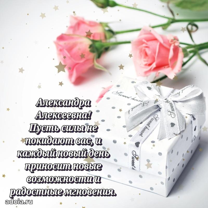 80 лет поздравление Александре Алексеевне в картинке