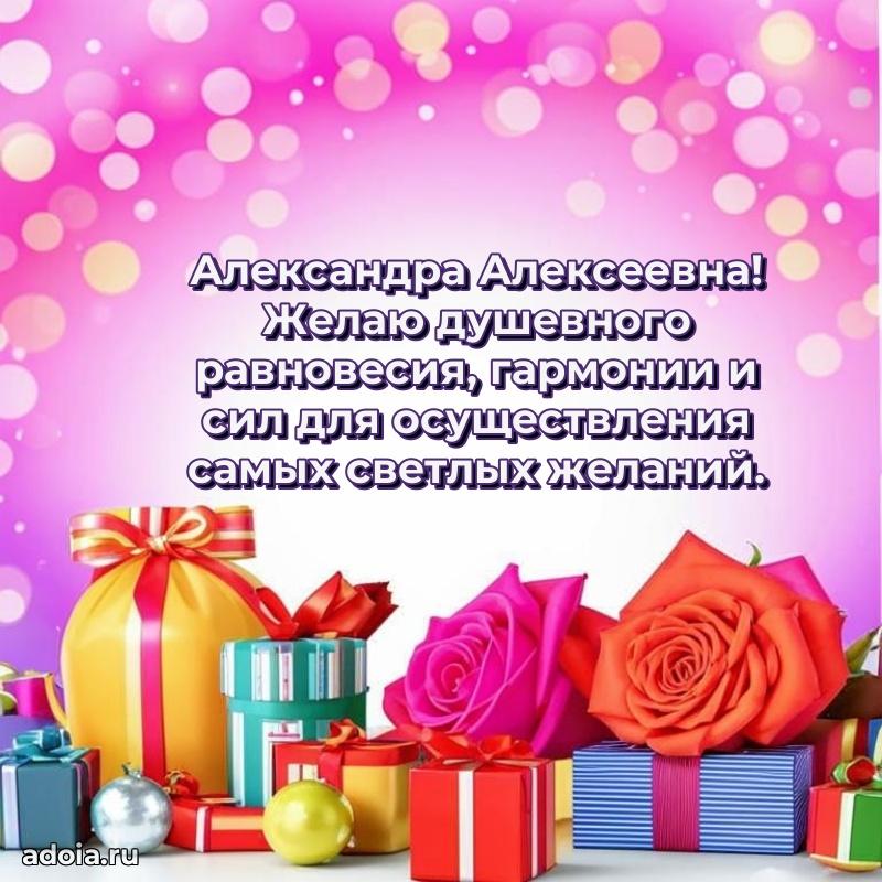 Доброе поздравление в открытке Александре Алексеевне