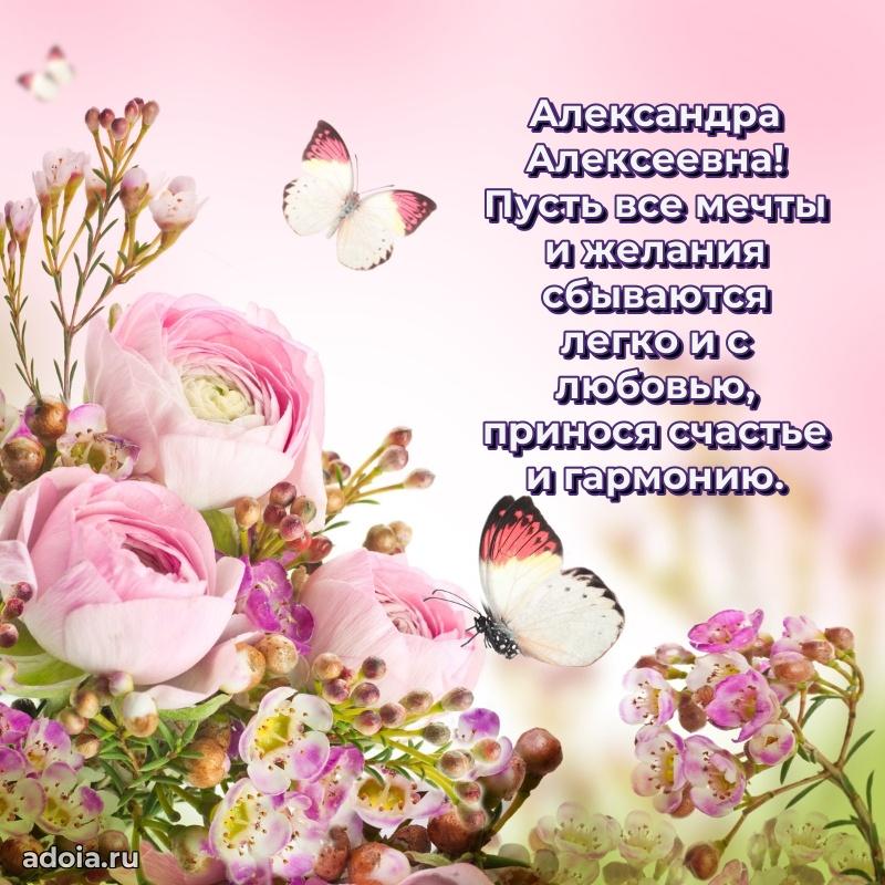 С юбилеем 40 лет открытка Александре Алексеевне