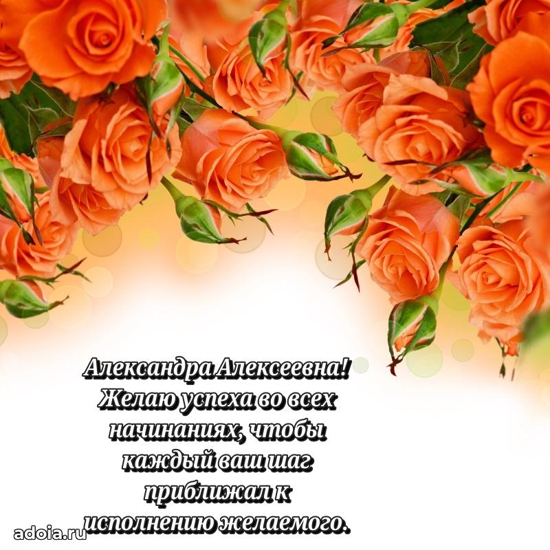 Теплая и душевная открытка Александре Алексеевне