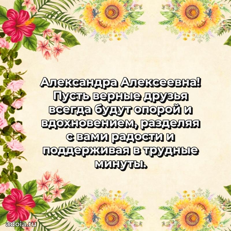 Подарок в виде открытки Александре Алексеевне