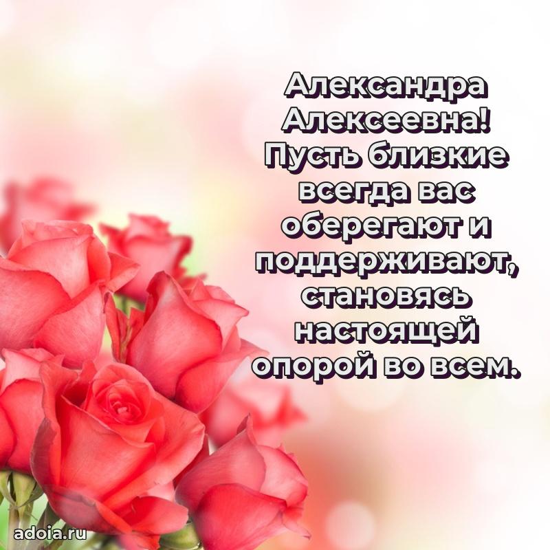 Милое поздравление Александре Алексеевне с днем рождения