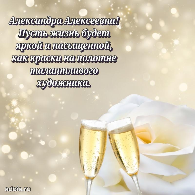 С юбилеем 35 лет картинка Александре Алексеевне