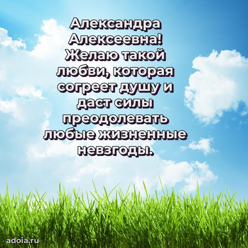 30 лет поздравление Александре Алексеевне