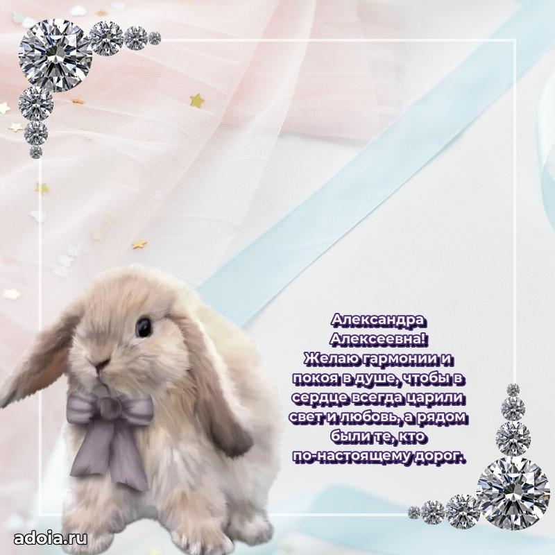 Красивое поздравление в картинках Александре Алексеевне