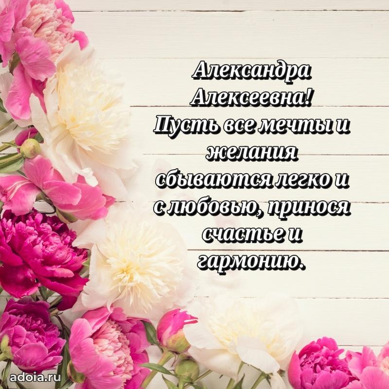 Искренняя открытка Александре Алексеевне на день рождения