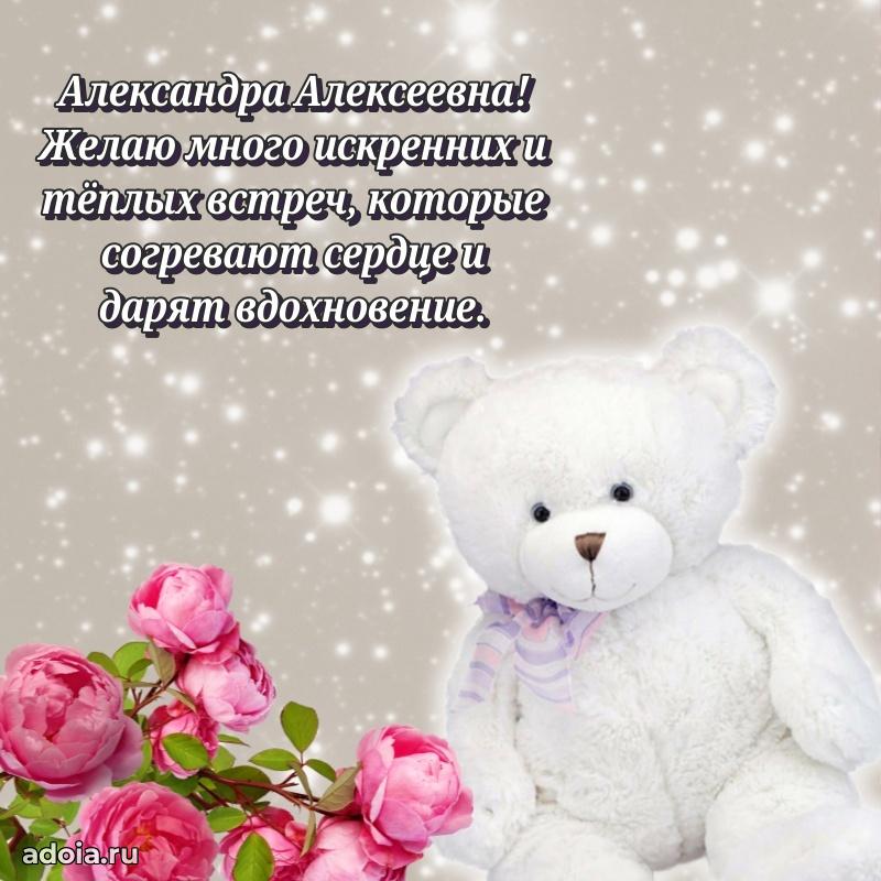 Праздничная открытка с теплыми словами Александре Алексеевне