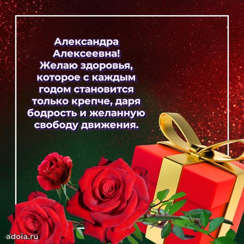 Яркая открытка с днем рождения Александре Алексеевне