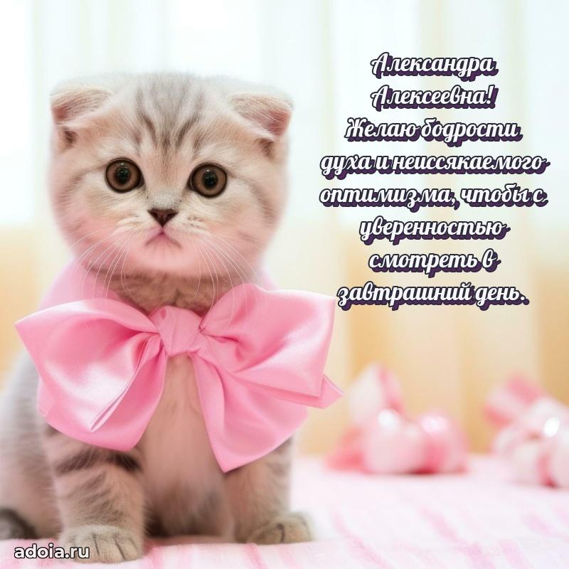 Трогательное поздравление Александре Алексеевне в картинках