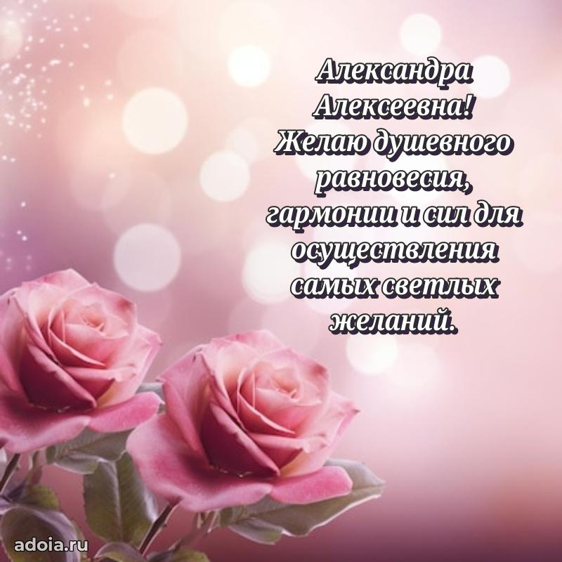 Ярка открытка Александре Алексеевне с юбилеем