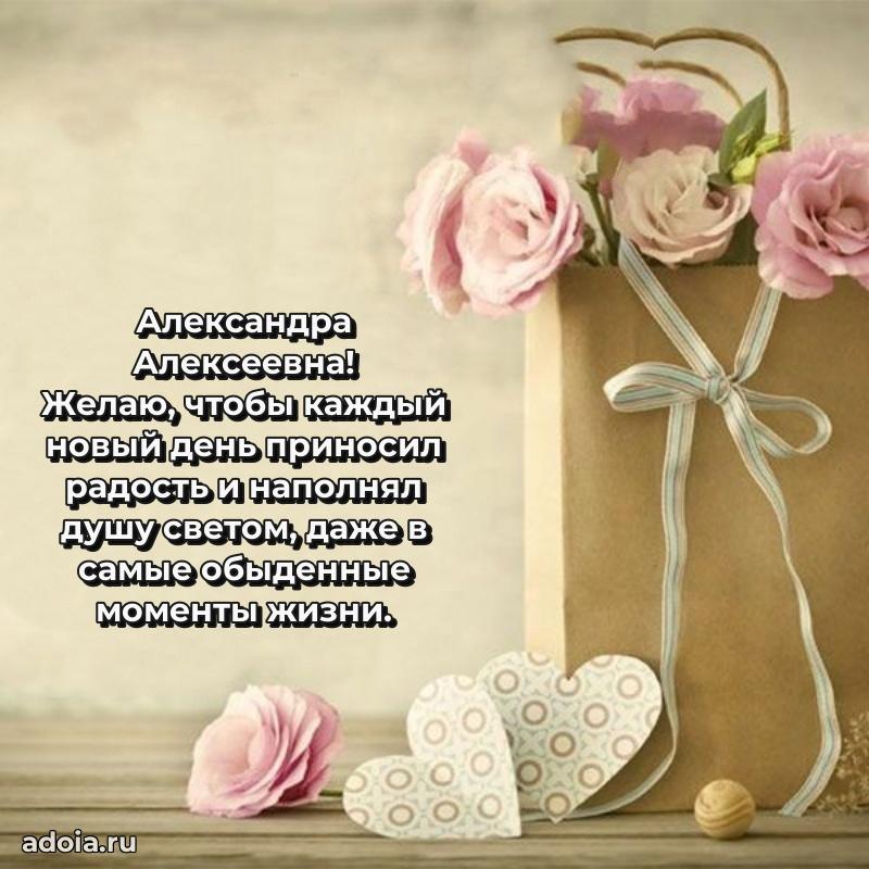 80 лет открытка Александре Алексеевне с праздником