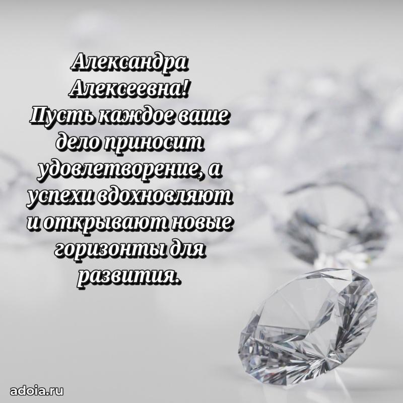 С днем рождения! Открытка Александре Алексеевне