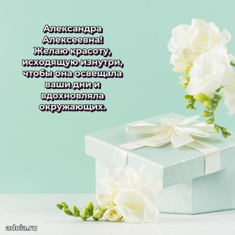 65 лет картинка с днем рождения Александре Алексеевне