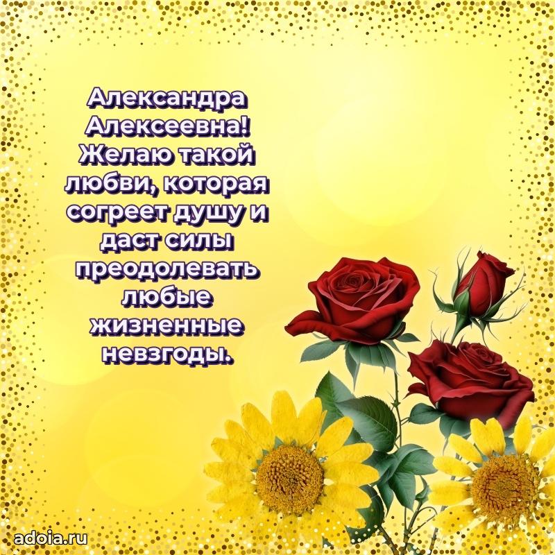 60 лет с юбилеем открытка Александре Алексеевне