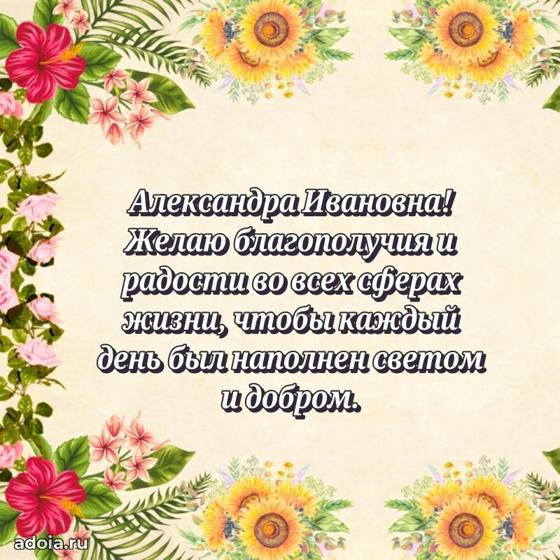 Пожелания счастья и радости Александре Ивановне