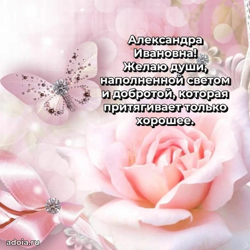Праздничное сияние в поздравлении Александре Ивановне