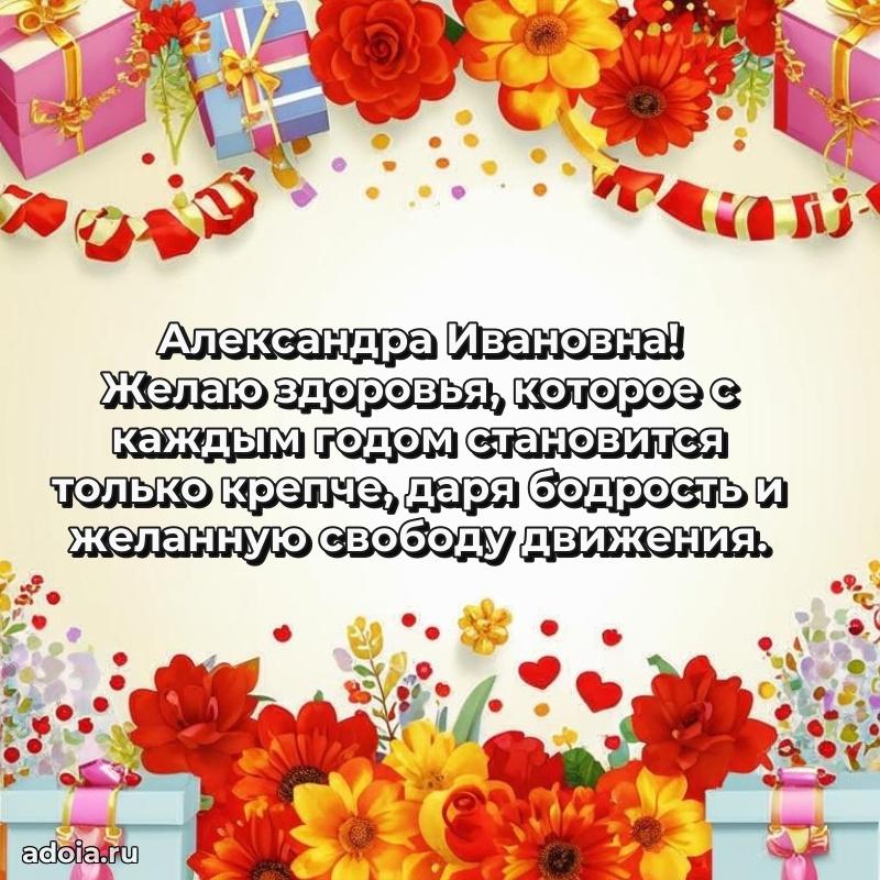 Волшебная поздравительная открытка Александре Ивановне