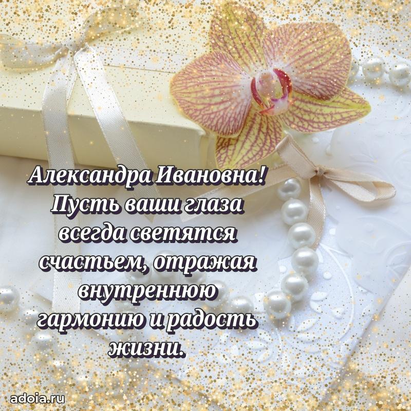 Открытка с цветами и поздравлениями Александре Ивановне
