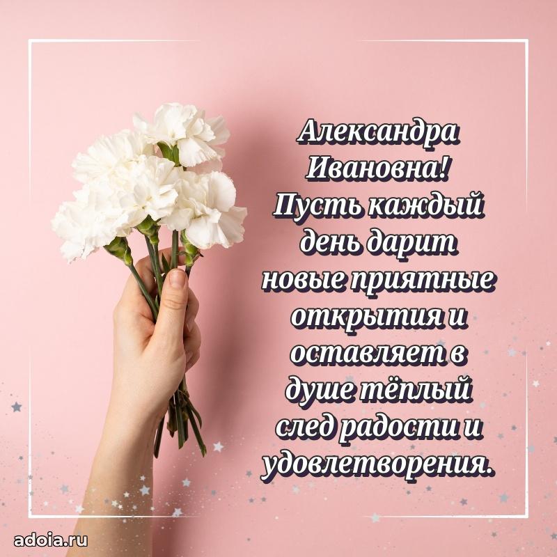 Солнечная открытка с поздравлениями Александре Ивановне