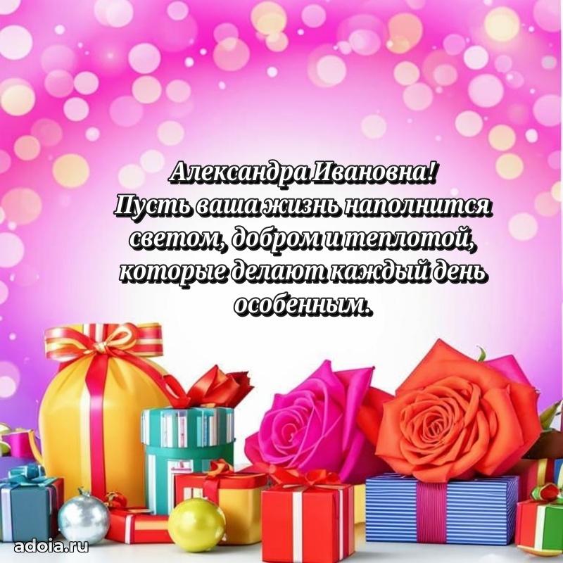 Золотая поздравительная открытка Александре Ивановне