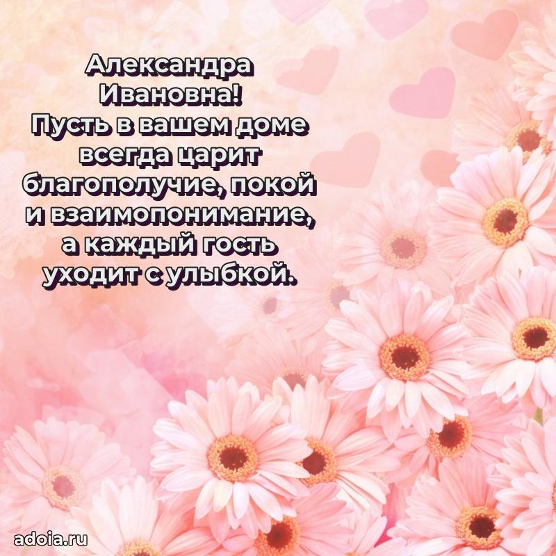 Доброе поздравление в открытке Александре Ивановне