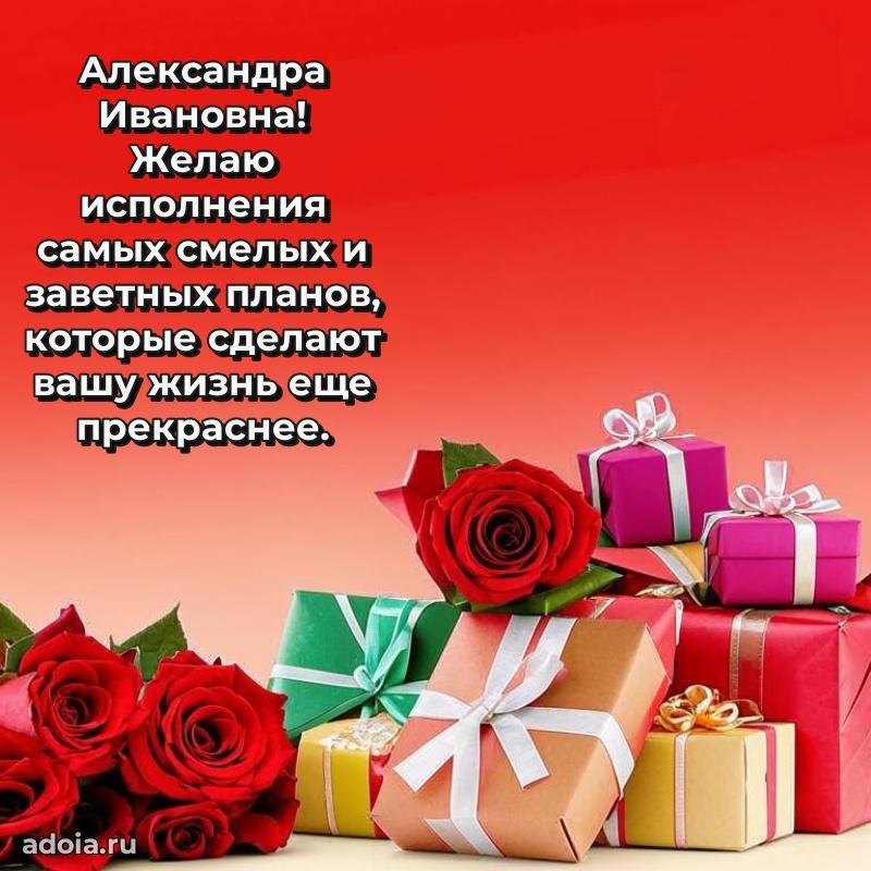 С юбилеем 40 лет открытка Александре Ивановне