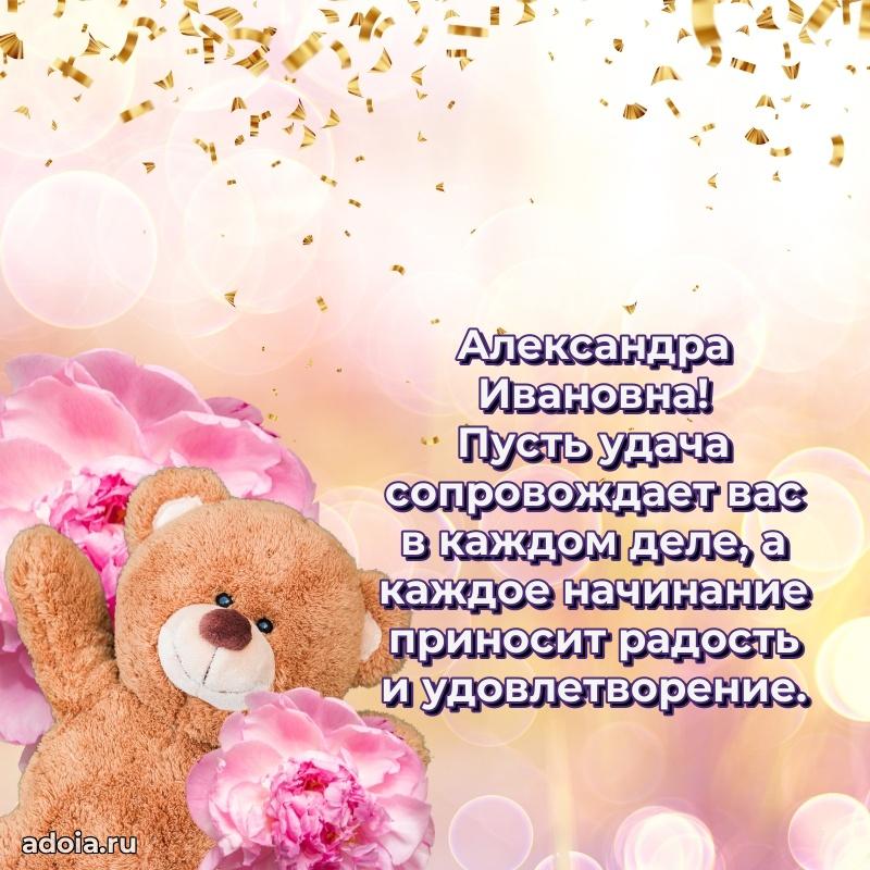 Лучшая открытка с пожеланиями Александре Ивановне