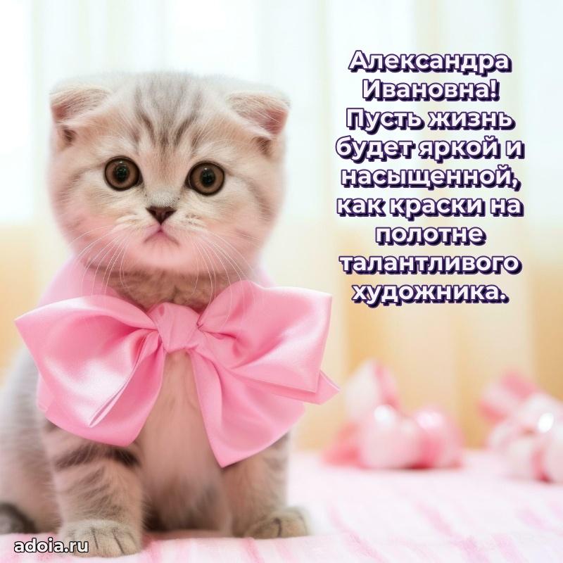 Шикарная открытка с праздником Александре Ивановне
