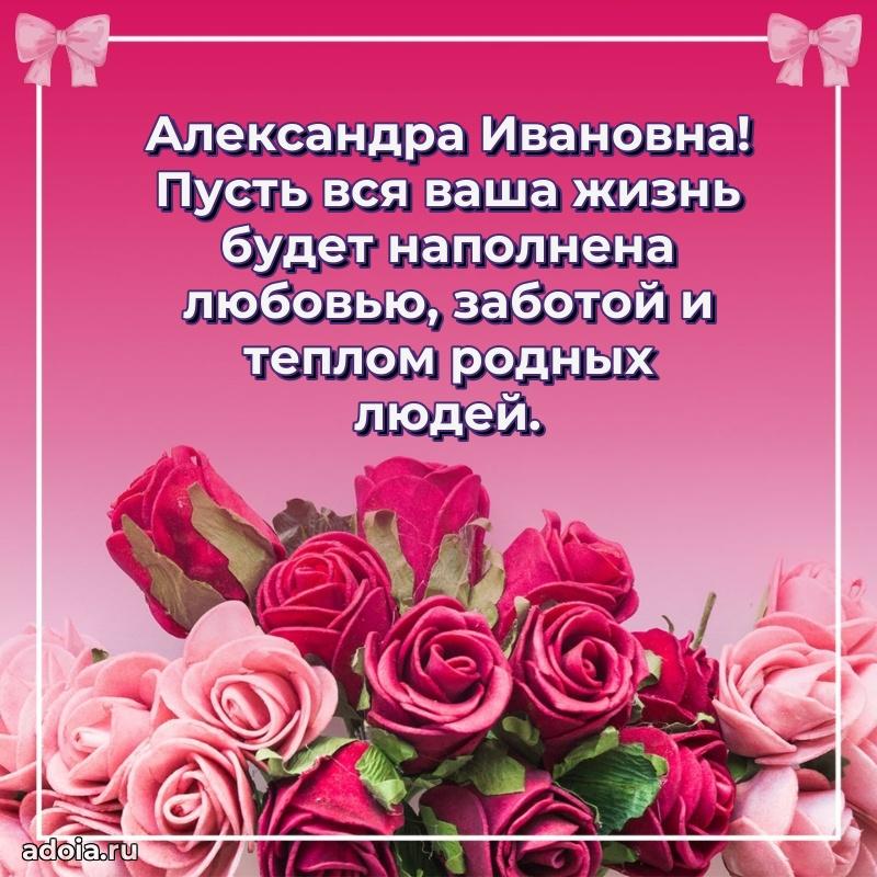 Светлая открытка с поздравлением Александре Ивановне