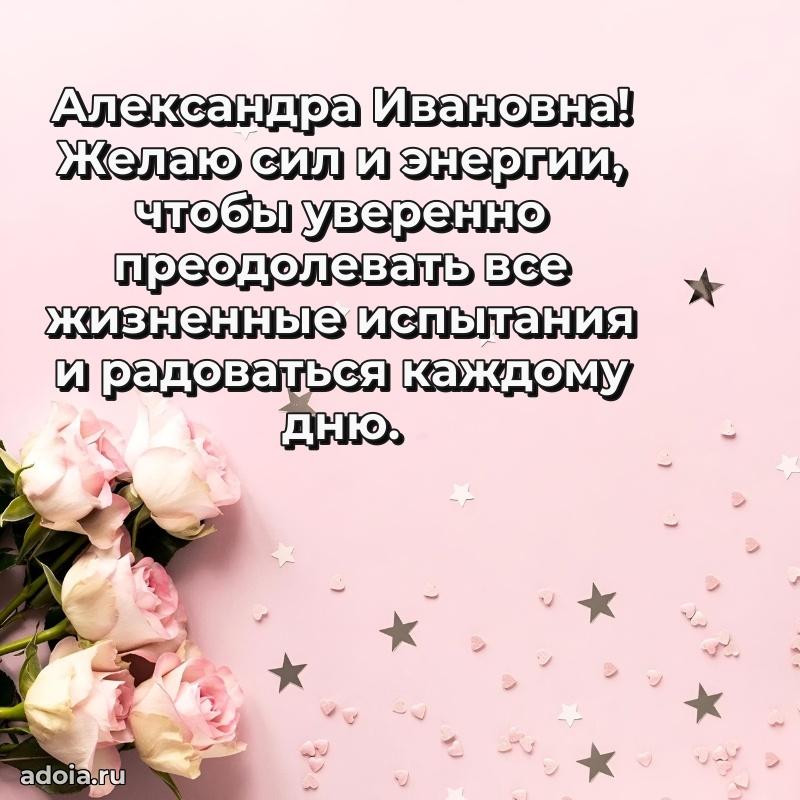 Лучшие пожелания Александре Ивановне