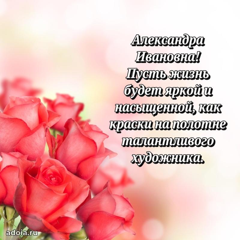 Красивое поздравление в картинках Александре Ивановне