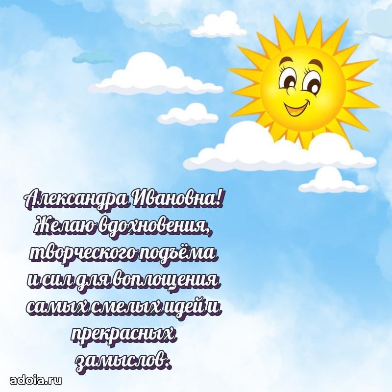 Нежное поздравление Александре Ивановне