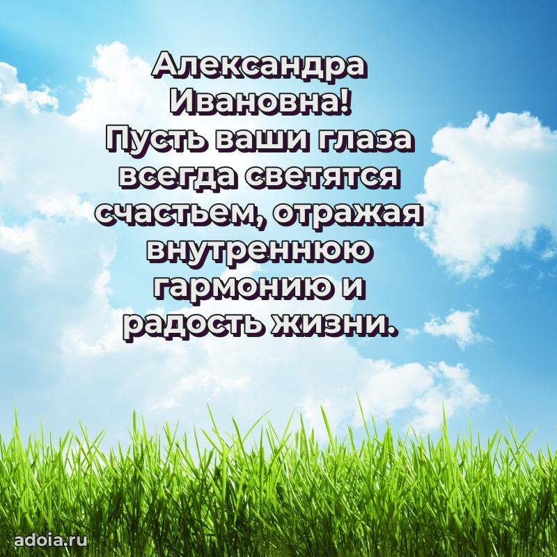 Яркая открытка с днем рождения Александре Ивановне