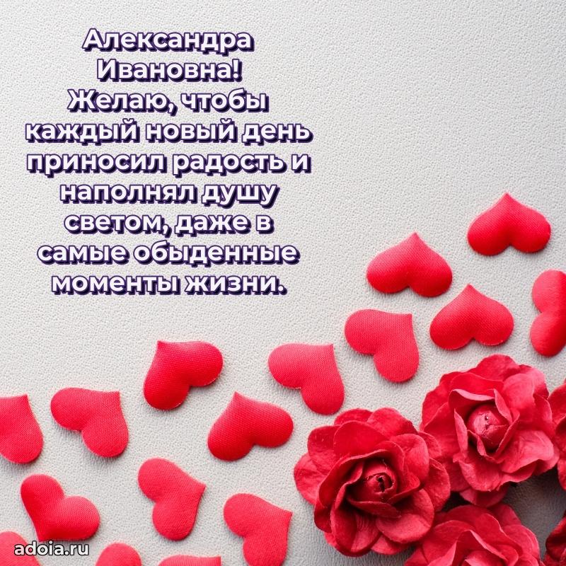 С днем рождения! Открытка Александре Ивановне
