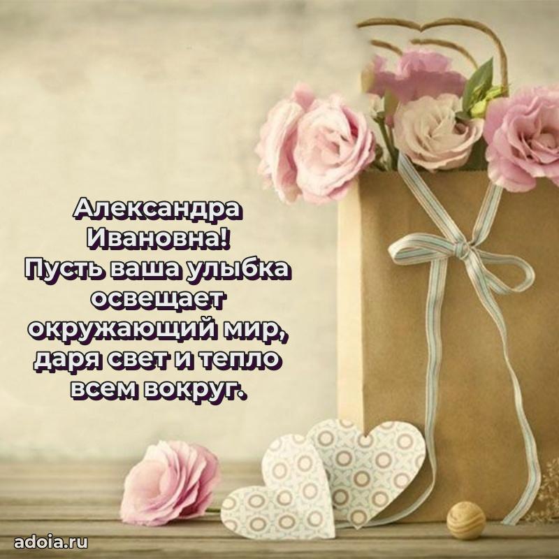 70 лет поздравление Александре Ивановне открытка