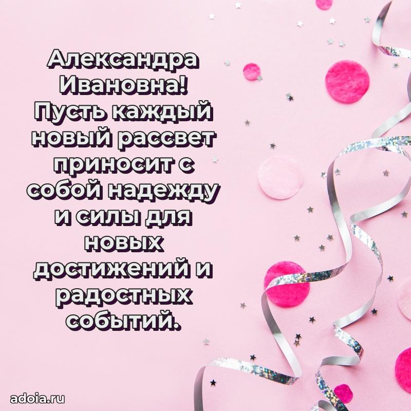 65 лет картинка с днем рождения Александре Ивановне