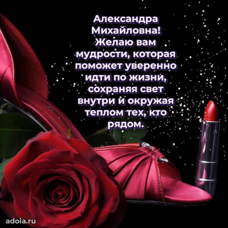 Прикольная открытка учителю Александре Михайловне с днем рождения