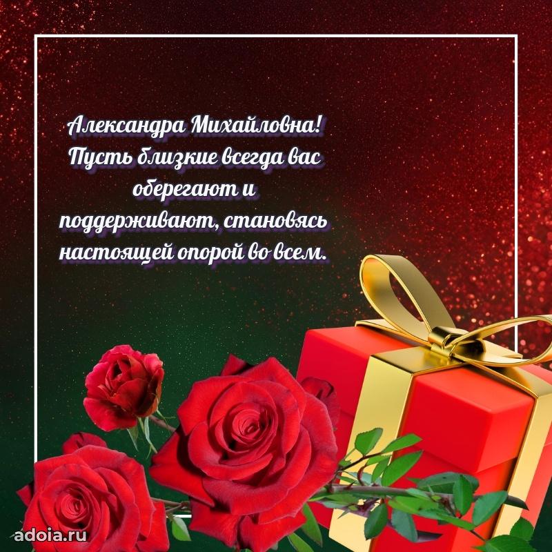 Пожелания счастья и радости Александре Михайловне