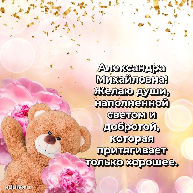 Открытка с мягкими цветами Александре Михайловне