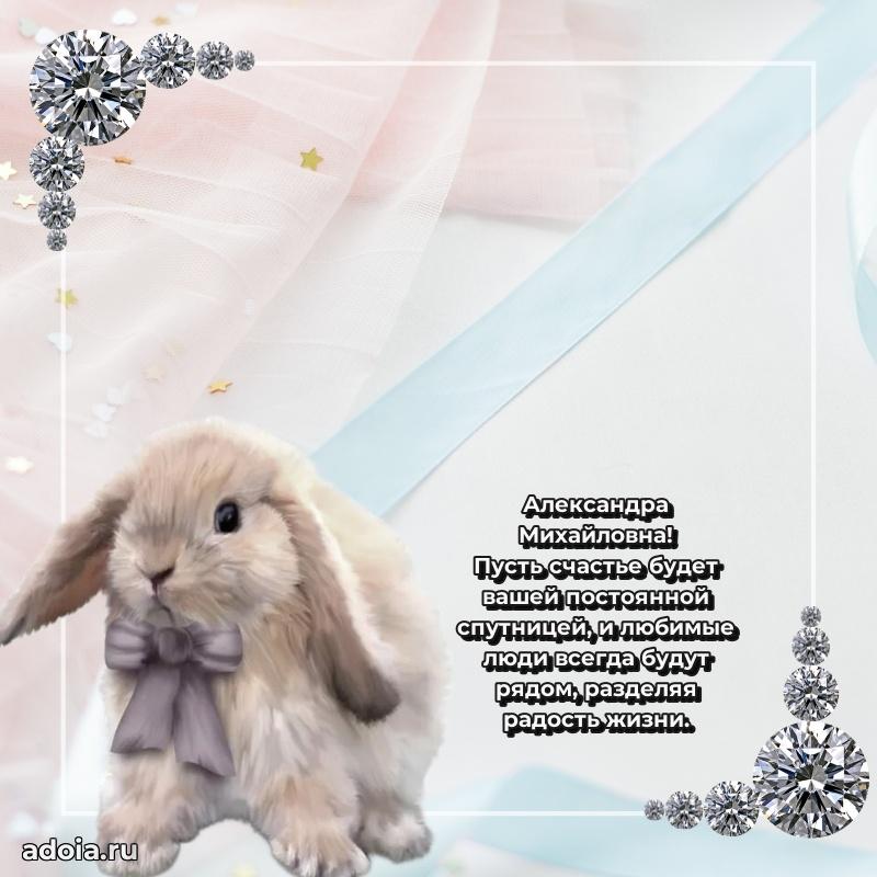 Праздничное сияние в поздравлении Александре Михайловне