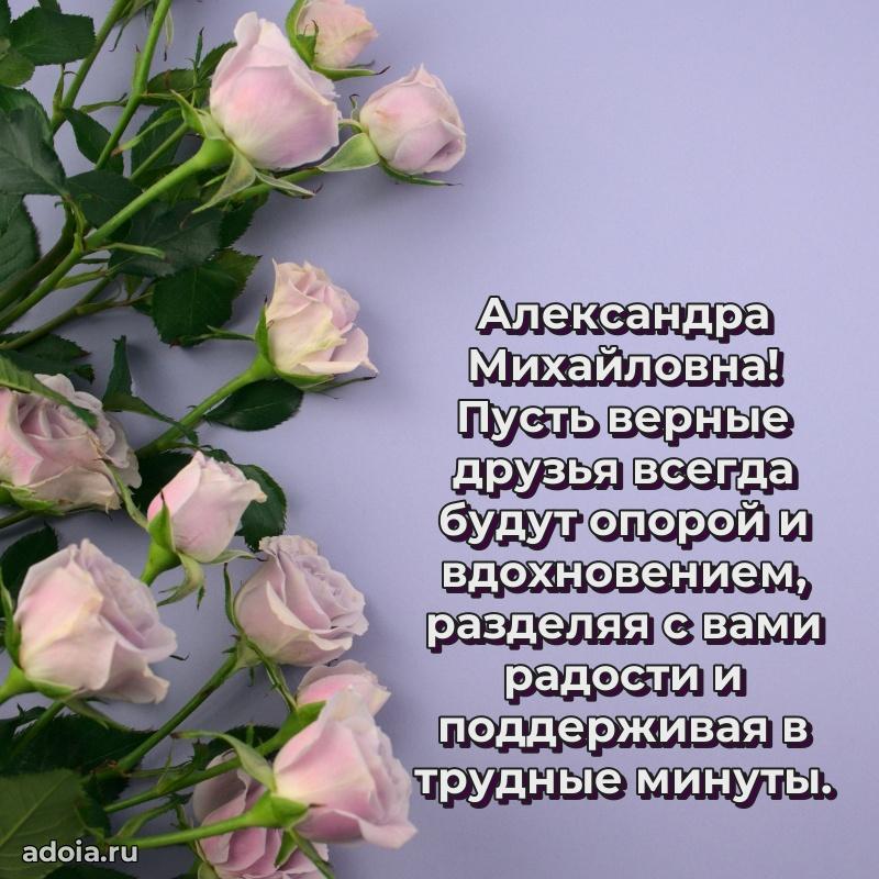 Элегантное поздравление с днем рождения Александре Михайловне