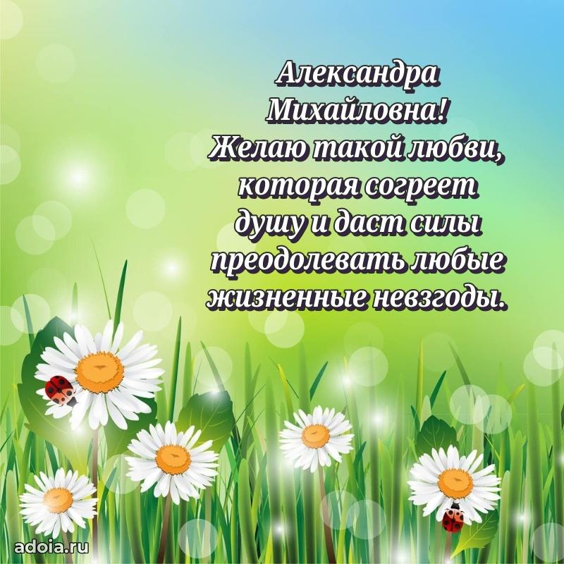 Весеннее поздравление в картинке Александре Михайловне