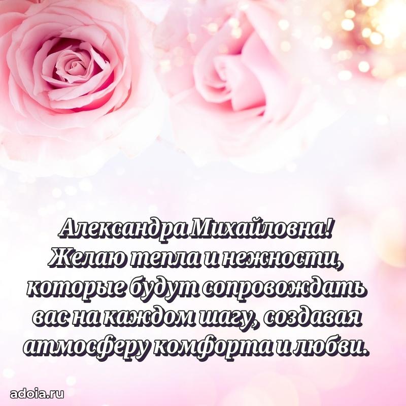 Открытка с цветами и поздравлениями Александре Михайловне