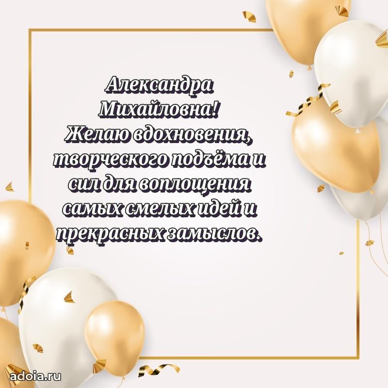 Праздничное письмо с поздравлениями Александре Михайловне