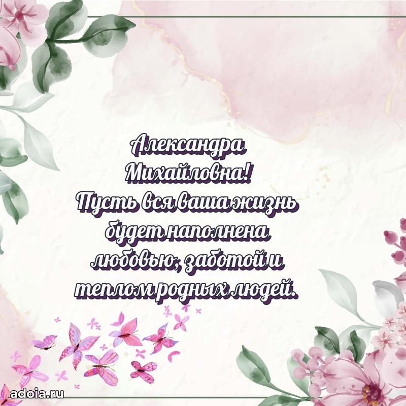 С юбилеем картинка 45 лет Александре Михайловне