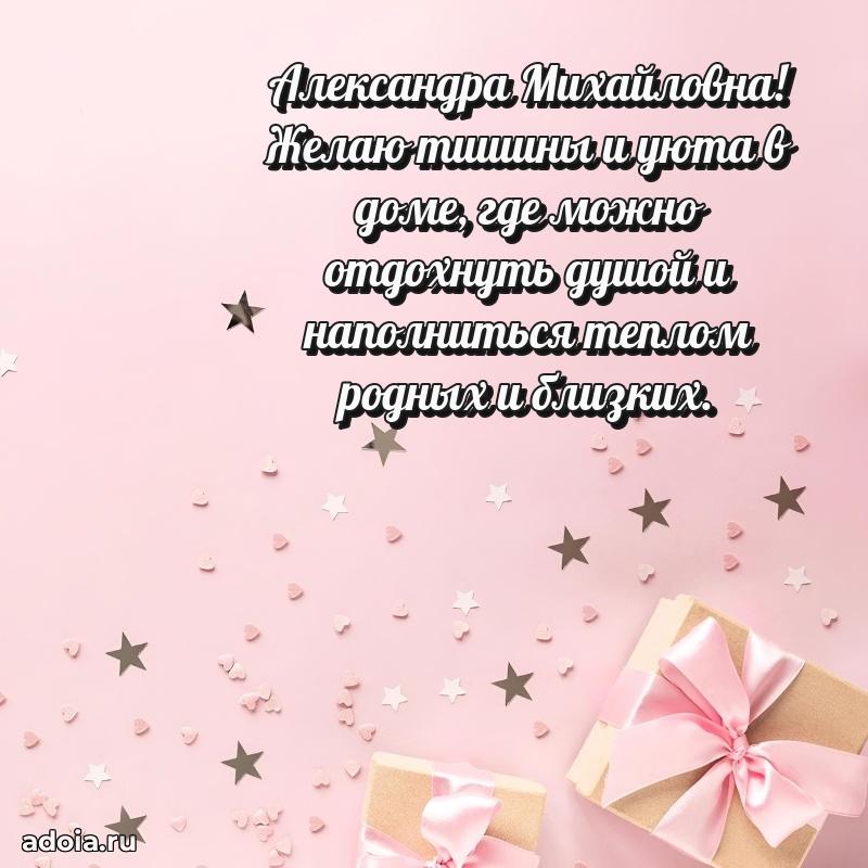 Солнечная открытка с поздравлениями Александре Михайловне